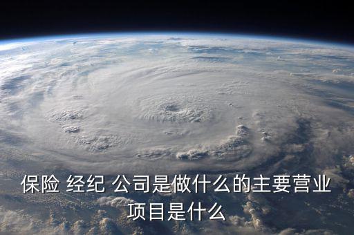 保險經紀公司怎么賺錢,中國保險經紀公司可從事以下業(yè)務