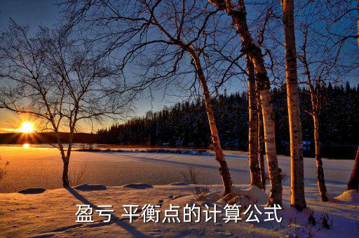 盈虧 平衡點(diǎn)的計算公式