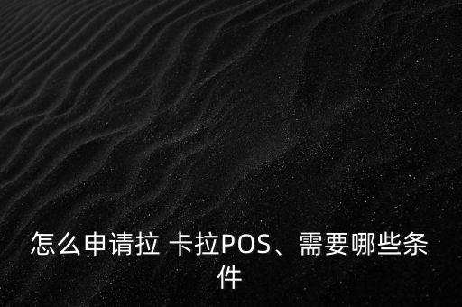 怎么申請拉 卡拉POS、需要哪些條件
