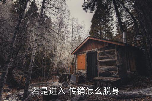 若是進(jìn)入 傳銷(xiāo)怎么脫身