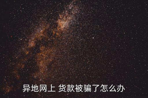 貨款被騙怎么辦,若對(duì)方不交錢你可通過訴訟要求對(duì)方返還貨款