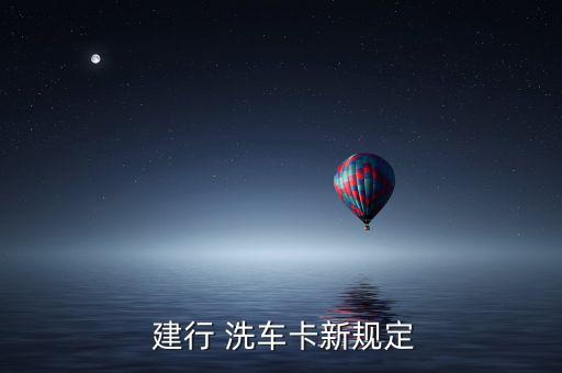 建行洗車(chē)卡怎么樣,車(chē)卡客戶可在指定網(wǎng)點(diǎn)享受周優(yōu)惠洗車(chē)服務(wù)
