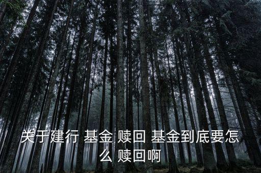購買的基金怎么贖回,如何在手機(jī)銀行余額理財中購買基金?