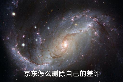  京東怎么刪除自己的差評(píng)