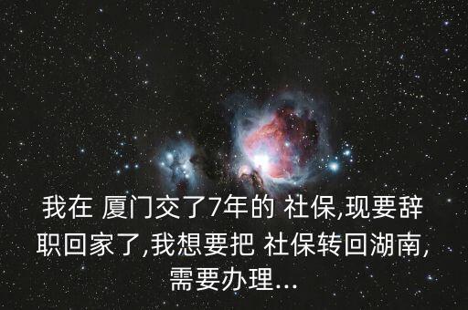 廈門落戶后社保怎么轉(zhuǎn)本地,轉(zhuǎn)學(xué)社?；睾闲枰鍪裁?