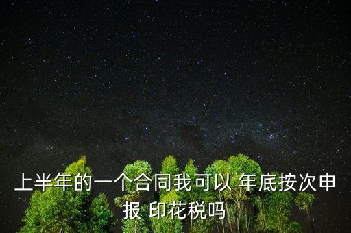 年底印花稅怎么辦,印花稅按季按年、按次納稅和按時(shí)繳稅