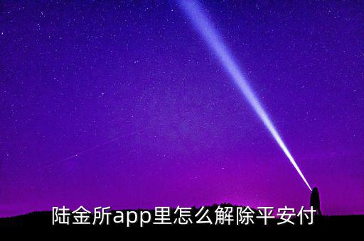 陸金所怎么銷戶,如何在網上理財?