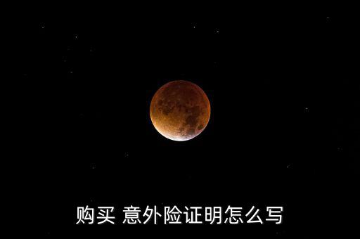 意外險(xiǎn)到期續(xù)交申請?jiān)趺磳?意外險(xiǎn)要到第二天凌晨才生效