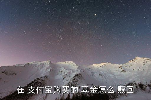 在 支付寶購(gòu)買的 基金怎么 贖回