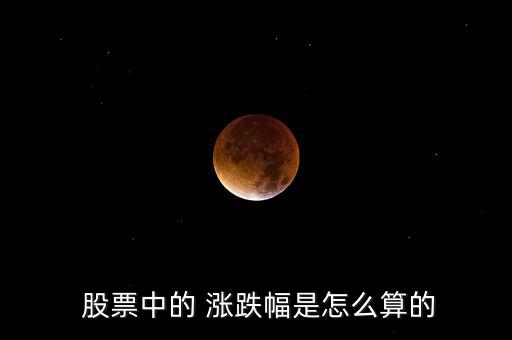 股票的漲跌怎么算,海賊王股票漲幅為8%、5%等