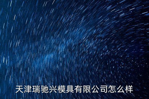 天汽模怎么樣,天津經(jīng)濟(jì)技術(shù)開(kāi)發(fā)區(qū)注冊(cè)成為模具公司會(huì)員