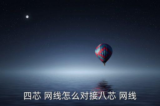 四芯 網(wǎng)線怎么對(duì)接八芯 網(wǎng)線