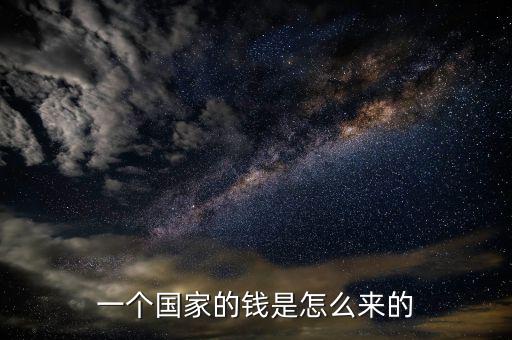 一個(gè)國(guó)家的錢是怎么來的