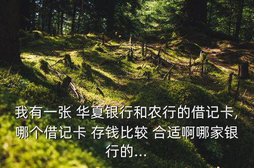 華夏銀行怎么存錢合適,華夏銀行卡atm操作流程:首次開(kāi)放