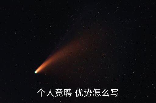 個(gè)人競(jìng)聘 優(yōu)勢(shì)怎么寫(xiě)