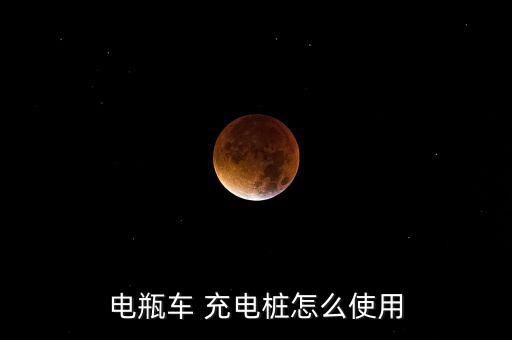 京滬高速上的充電樁怎么用,電動車充電如何進行?一文看懂