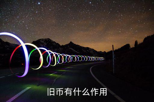 舊紙幣有什么用，請(qǐng)問(wèn)五十年的一分五分的舊幣有什么用