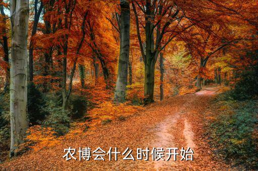 2015第十屆婁底農(nóng)博會什么時候開，蔬菜博覽會什么時候開啊