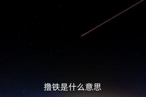 體育人口的概念是什么，擼鐵是什么意思