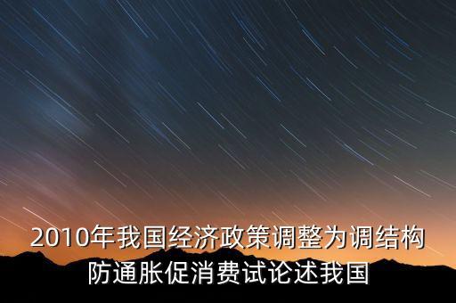 國家所說調(diào)結構是什么意思，穩(wěn)增長調(diào)結構防通脹是什么意思