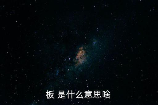 戰(zhàn)興板什么意思，PCB板到底是什么意思