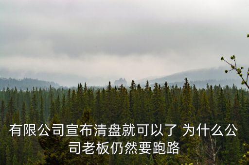 老板為什么要跑路，溫州老板為什么逃跑