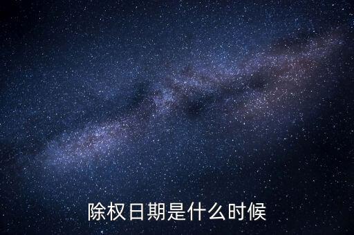 東陽光科什么時候除權(quán)，0021272016年除權(quán)日