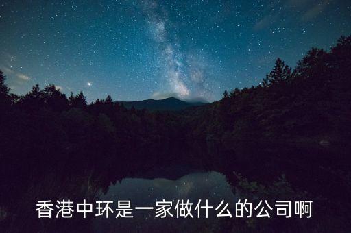 中環(huán)股份是什么公司，中環(huán)股份是什么性質(zhì)的企業(yè)