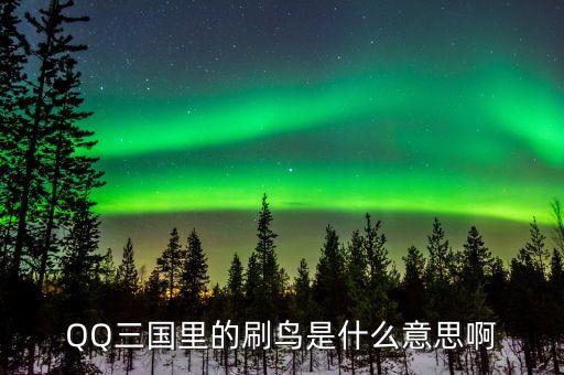 賺個鳥是什么意思，賺個鳥是什么意思