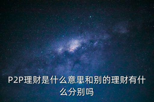 宜人貸投標(biāo)是什么意思，散標(biāo)是什么意思現(xiàn)在那些P2P平臺的散標(biāo)靠譜么