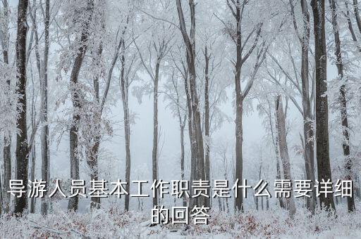 在購物時導(dǎo)游有什么責(zé)任，導(dǎo)游帶游客去假店購物需要負(fù)責(zé)么