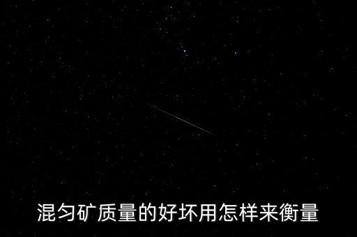 什么是混礦，關(guān)于采礦業(yè)中reconciliation這個(gè)詞怎么翻譯