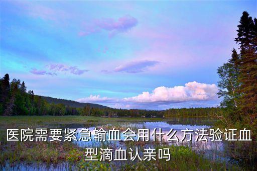 什么叫緊急輸血，在野外怎樣給失血者緊急輸血