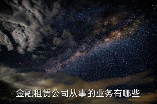 金融租賃公司是做什么的，融資租憑公司是干什么的
