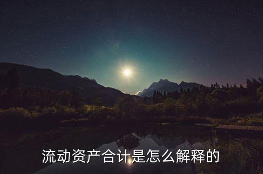 流動資產合計是怎么解釋的
