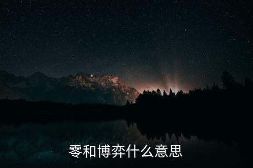 什么叫零和博弈，零和博弈什么意思