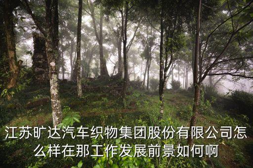 江蘇曠達屬于什么行業(yè)，江蘇曠達怎么樣ps是常州的公司我要應(yīng)聘的是技術(shù)儲備這一職位