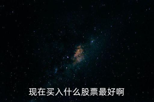 最近什么股票好買進，最近什么股票好買進