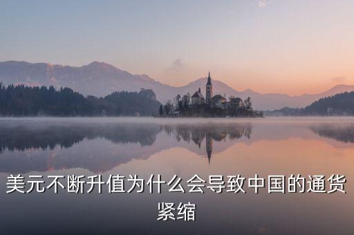 中國為什么會通縮，美元不斷升值為什么會導(dǎo)致中國的通貨緊縮
