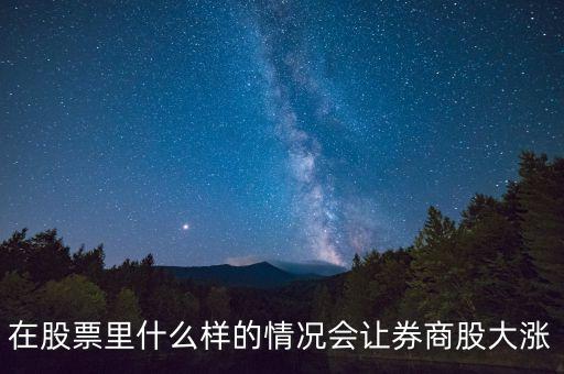 基金券商a在什么情況下會(huì)漲，分級(jí)基金A份額在什么情況下漲停