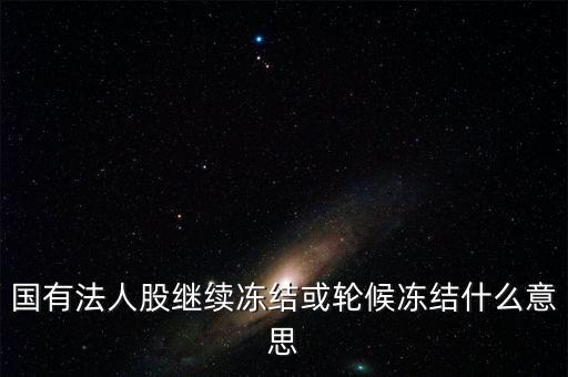 什么叫輪候凍結(jié)，執(zhí)行中其他法院已經(jīng)凍結(jié)了被執(zhí)行人的賬戶我院已給銀行發(fā)了輪候
