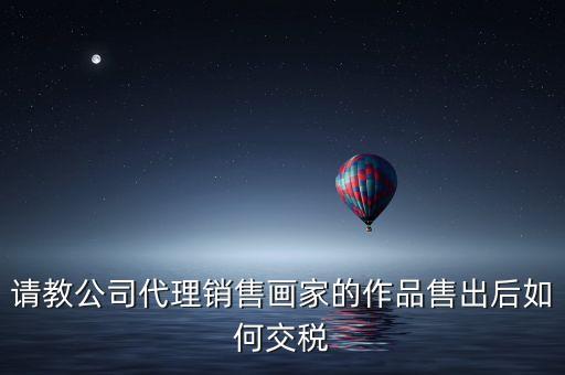 美術館銷售交什么稅，畫廊需要交稅