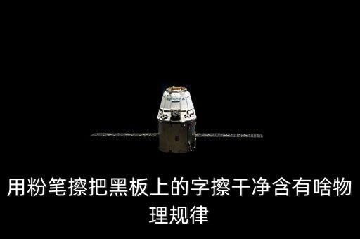 越干凈就越容易保持是什么效應(yīng)，用粉筆擦把黑板上的字擦干凈含有啥物理規(guī)律