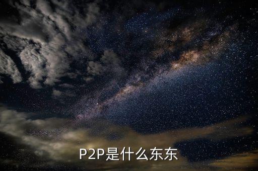 p2p是個(gè)什么東西，什么是P2P