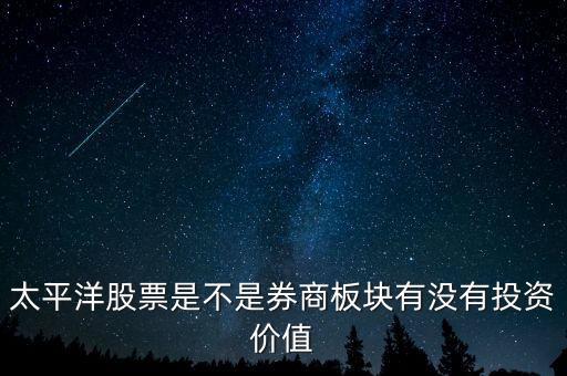 股票太平洋做什么的，太平洋證券是做什么的