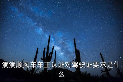 滴滴順風(fēng)車車主認(rèn)證有什么用，滴滴順風(fēng)車車主認(rèn)證