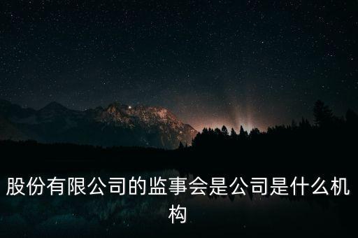 什么是監(jiān)事會決議，監(jiān)事是什么