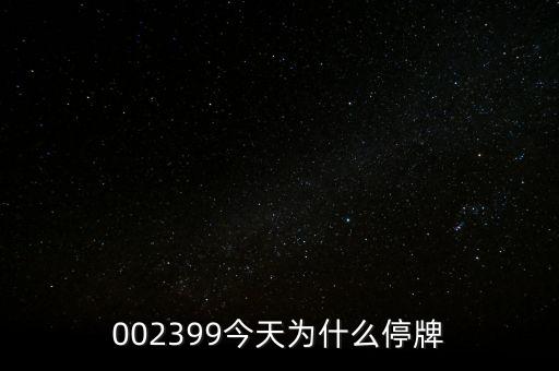 國創(chuàng)高新為什么停牌，002399今天為什么停牌