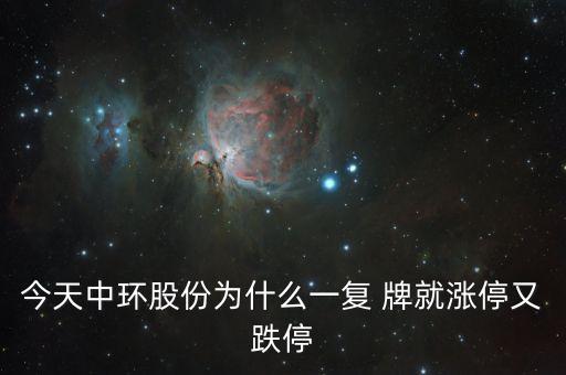 中環(huán)股份為什么這樣慘，目前中概股的慘跌頹勢的可能原因是什么