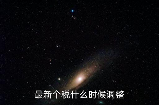 什么時候提高個稅，個人所得稅什么時候提上去